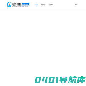 集美教育公共服务平台