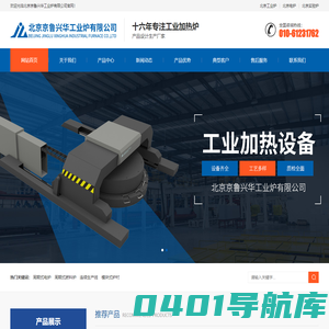 北京京鲁兴华工业炉有限公司 - 优秀的北京电炉、工业炉制造企业！ - www.xinghualuye.com