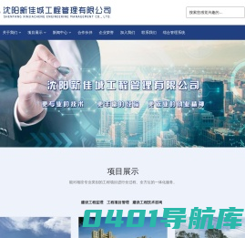 沈阳新佳城工程管理有限公司