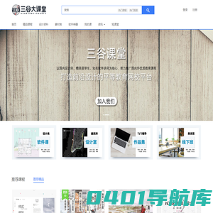 三谷大课堂 - 建筑景观设计在线教育平台 - Powered By EduSoho
