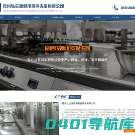 苏州弘生源商用厨房设备有限公司_苏州弘生源商用厨房设备有限公司