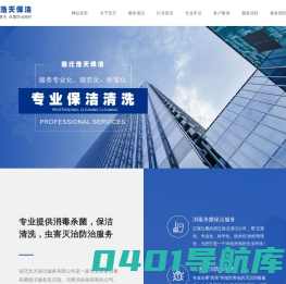 宿迁消毒杀菌公司、宿迁室内消毒杀菌、宿迁保洁公司、宿迁杀虫公司、宿迁灭蟑公司、宿迁消杀公司、宿迁高空外墙清洗、宿迁地毯清洗、宿迁烟道清洗、宿迁开荒保洁-宿迁浩天保洁服务有限公司
