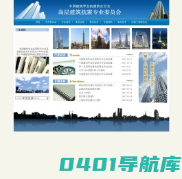 高层建筑抗震专业委员会