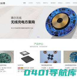 深圳市惠尔无线技术有限公司-专注于无线充电方案和无线充PCBA
