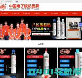八位数_中国电子胶粘品牌_深圳市七位数科技有限公司