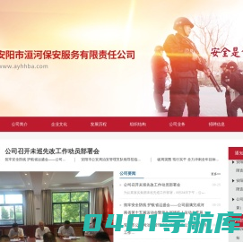 安阳保安公司,安阳洹河保安,人防,守押,劳务派遣 - 安阳市洹河保安服务有限责任公司
