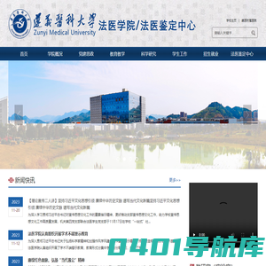 遵义医科大学法医学院/法医鉴定中心