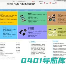 北京明辉峰尚科技有限公司,精密电阻,低温漂电阻,薄膜电阻,贴片电感,贴片功率电感,绕线电感,viking代理商,光颉代理商,-北京明辉峰尚,viking电阻,光颉电阻,viking电感,光颉电感