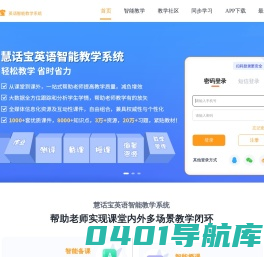 慧话宝,英语智能教学系统