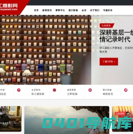 职工摄影网 - 全国职工摄影爱好者的网上家园