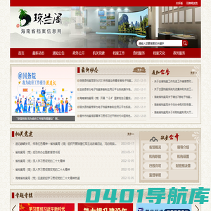 海南省档案信息网