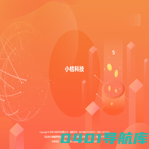 小桔科技
