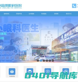 贵州晶朗眼科医院有限公司