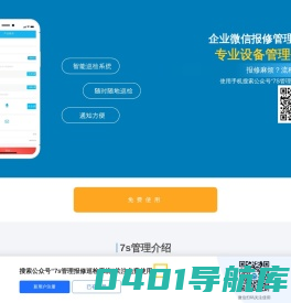 企业微信报修系统_免费报修软件_企业报修工单管理平台