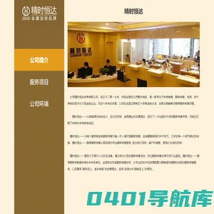 北京精时恒达钟表有限公司