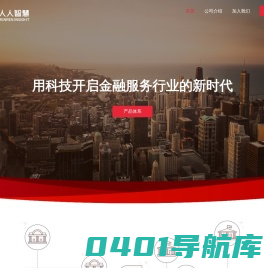 人人智慧，用科技开启金融服务行业的新时代