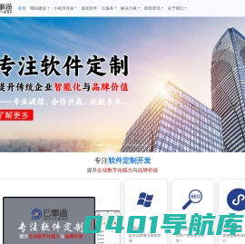 软件开发公司找云事通 - 软件定制开发,免费网站推广seo,oa系统软件,erp管理系统,深圳智能建站系统