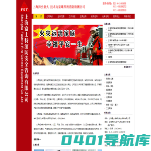 上海富士特消防安全咨询有限公司