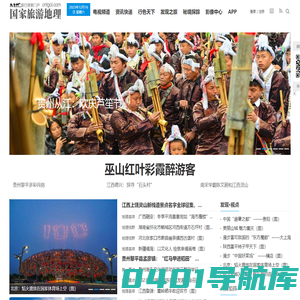 国家旅游地理_探索自然 传播人文 愉悦身心_