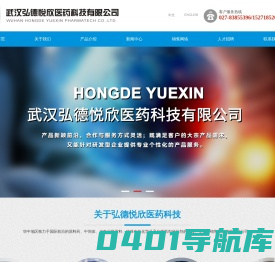 武汉弘德悦欣医药科技有限公司--弘德悦欣医药科技有限公司|武汉弘德悦欣医药科技|弘德悦欣医药科技
