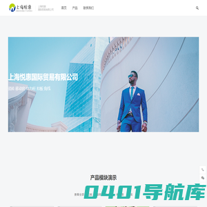 上海悦惠国际贸易有限公司 – 瓷砖 移动房 电力杆 扣板 角线