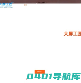 LED显示屏工程技术一站式服务|LED显示屏工程安装|LED显示屏系统调试|LED显示屏维修售后|LED显示屏包年运维|安装LED显示屏|LED显示屏钢结构|大屏工匠