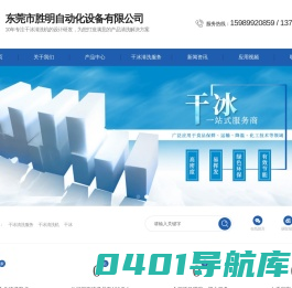 干冰清洗服务_干冰清洗机_干冰清洗机厂家-东莞市胜明自动化设备有限公司