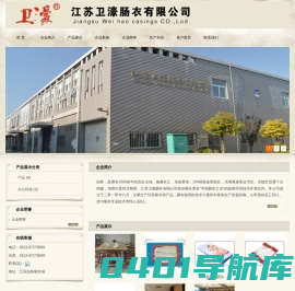 卫濠 肠衣 中国肠衣之乡 如皋经济开发区-江苏卫濠肠衣有限公司
