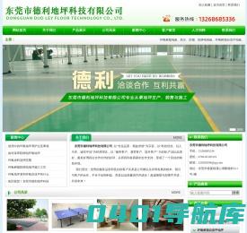东莞市德利地坪科技有限公司