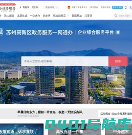 苏州高新区（虎丘区）政务服务网
