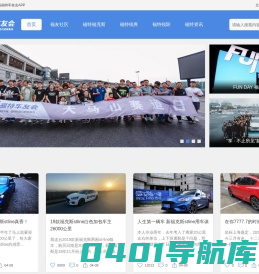 福特车友会首页 - 福粉丝们的家园！