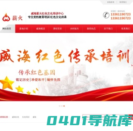 威海薪火红色文化培训中心|威海薪火红色文化培训中心是面向全国各机关单位_企事业单位_国企开展红色教育 _党性教育_红色文化_红色培训_干部培训_党员培训_乡村振兴_美丽乡村建设的专业培训中心