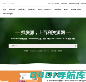 百利资源网-WordPress建站教程/WordPress主题、WordPress插件资源下载