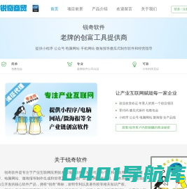 锐奇商贸版 锐奇软件-提供微信小程序|微信公众号|微海报|电脑网站等傻瓜式制作软件