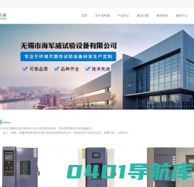 高低温试验箱,恒温恒湿箱 - 无锡市海军威试验设备有限公司