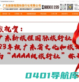 信游科技-广东新旅程国际旅行社-酒店预订-机票预订-旅游度假,广东新旅程国际旅行社