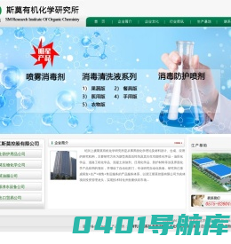 工业表面活性剂、纺织印染助剂、造纸助剂、水处理药剂、油田助剂、杀菌剂----斯莫有机化学研究所