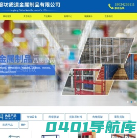 廊坊质道金属制品有限公司|百通货架|河北廊坊阁楼货架|河北廊坊仓出货架|河北廊坊超市货架|河北廊坊重型货架|河北廊坊百通货架|河北廊坊重型仓储货架|河北廊坊重型仓储货架|河北廊坊阁楼平台储货架|河北廊坊角钢货架