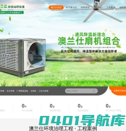 节能环保空调-东莞水冷空调-工业冷风机-大风扇-厂房降温设备-广东澳兰仕环境科技有限公司