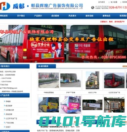 [ 郫县辉煌广告装饰有限公司丨郫县公交车广告丨广告位招租丨户外广告 ]
