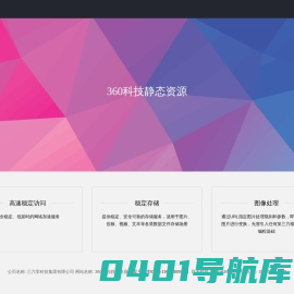 360科技静态资源