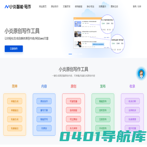 小炎智能写作_人工智能文章重写改写软件-免费在线伪原创AI文案生成网站，自媒体软文原创生成工具 - 小炎智能写作AI