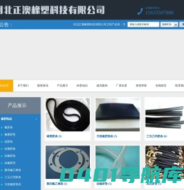 河北正澳橡塑科技有限公司_河北正澳橡塑科技有限公司