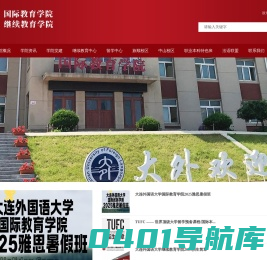 大连外国语大学｜继续教育学院｜国际教育学院