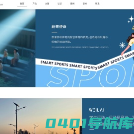 智慧跑道_智能跑道_智能操场_智能步道_智慧体育锻炼_校园智慧体育_智慧体育公园_广州蔚来体育科技公司