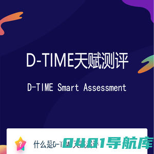 D-TIME天赋测评