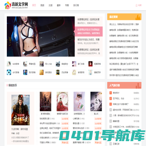 清新文学网-好看的小说推荐_热门小说免费试读