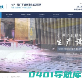 无锡不锈钢板厂家,花纹板深加工,不锈钢板材加工厂,不锈钢板材服务商-无锡市海润钢铁有限公司