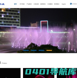 江苏波尔威水景影视工程有限公司_光亮泉,跳泉,水幕电影,激光水幕,数码喷泉,动态开屏喷泉,向心圆摇喷泉