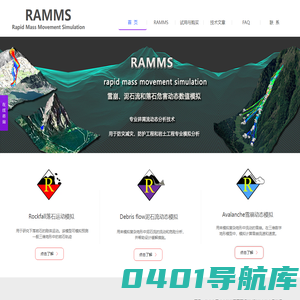 Ramms软件_雪崩,泥石流,落石危害数值模拟